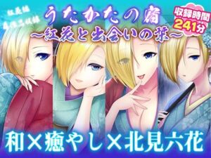 【耳かき・耳舐め】うたかたの宿〜紅花と出会いの栞〜【バイノーラル・癒やし】(ウタカタ) [d_759852]