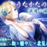 【KU100・耳かき・耳舐め】うたかたの宿 涼月の煙火【バイノーラル・癒やし】(ウタカタ) [d_759855]