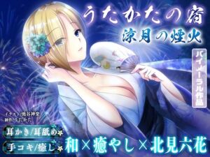 【KU100・耳かき・耳舐め】うたかたの宿 涼月の煙火【バイノーラル・癒やし】(ウタカタ) [d_759855]