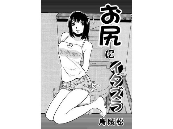 お尻にイタズラ(ナンネット) [d_759869]