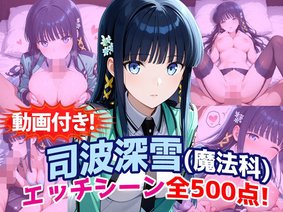 【動画付き！】『司波深雪（魔法科〇校の劣等生）』のエッチシーン全500点収録！(農地改革) [d_759931]