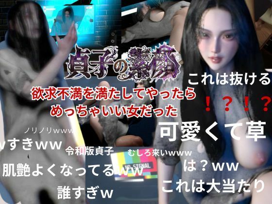 貞子の素顔ー欲求不満満たしてやったらめっちゃいい女だった―【リング貞子｜2本】(REAL  PARALLELS) [d_759965]