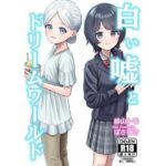 白い嘘とドリームワールド(お月見飛行船) [d_759979]