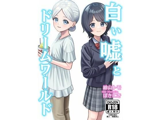 白い嘘とドリームワールド(お月見飛行船) [d_759979]