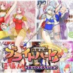 【総集編】救聖天使ブライトハート『選り抜き！コミックエディション』(G’sfactory) [d_759980]