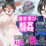 おカタい交通課のおねーさんを三人の刑事（デカ）で追い詰めたら酒気帯び輪●の容疑でソッコー逮捕だったので秩序（モラル）国家から永久追放の刑に処す！(全日本シチュエーションボイス) [d_759994]
