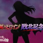 正義のヒロイン敗北記念日(きみりんこ。) [d_759998]