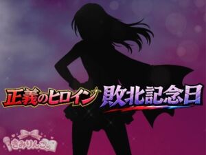 正義のヒロイン敗北記念日(きみりんこ。) [d_759998]