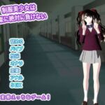 制服美少女は快楽に絶対に負けない(生肉汁学園) [d_760035]