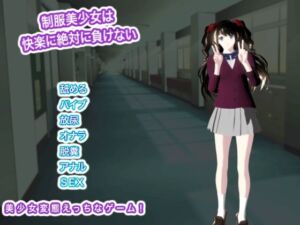 制服美少女は快楽に絶対に負けない(生肉汁学園) [d_760035]