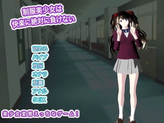 制服美少女は快楽に絶対に負けない(生肉汁学園) [d_760035]