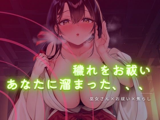 巫女さんに穢れをお祓いされる音声(ワンコインボイス) [d_760041]