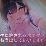 先生に許されるまで我慢治療(ワンコインボイス) [d_760044]