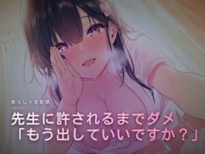 先生に許されるまで我慢治療(ワンコインボイス) [d_760044]