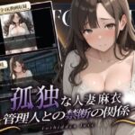 孤独な人妻・麻衣 〜管理人との禁断の関係〜 episode1(むっちり肉感倶楽部) [d_760064]