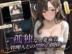 孤独な人妻・麻衣 〜管理人との禁断の関係〜 episode1(むっちり肉感倶楽部) [d_760064]