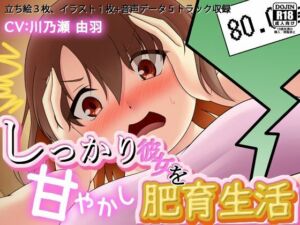 しっかり彼女を甘やかし肥育生活(Sunny’s at Home) [d_760106]