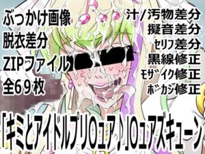 「キミとアイドルプリ〇ュア♪」〇ュアズキューン(p0q) [d_760146]