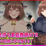 彼氏持ち家庭教師NTR生徒の巨根に孕み堕ちる！(峰田虎次郎) [d_760211]