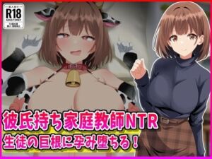 彼氏持ち家庭教師NTR生徒の巨根に孕み堕ちる！(峰田虎次郎) [d_760211]