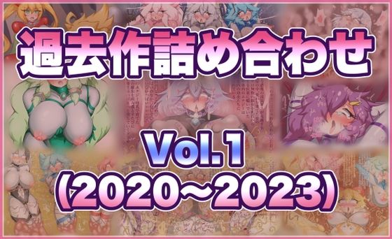 過去作詰め合わせ Vol.1(せんちゅうの穴蔵) [d_760246]