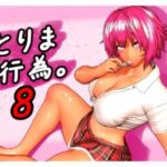 とりま、行為。8(みポZ) [d_760279]