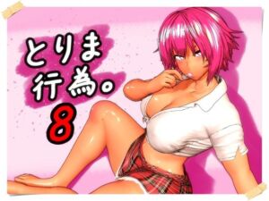 とりま、行為。8(みポZ) [d_760279]
