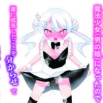 生意気な兄が魔法少女（男の娘）になったので雄になったことを分からせてメス堕ちさせる話(朝三くれよん) [d_760289]