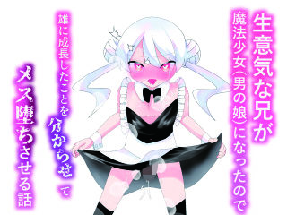 生意気な兄が魔法少女（男の娘）になったので雄になったことを分からせてメス堕ちさせる話(朝三くれよん) [d_760289]