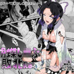 胡蝶し◯ぶ敗北Re:(ダイニング) [d_760296]