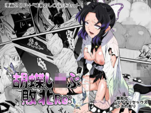 胡蝶し◯ぶ敗北Re:(ダイニング) [d_760296]