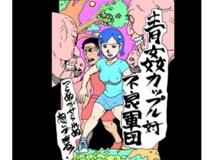 青姦カップル対不良軍団(N-zumi-ha) [d_760310]