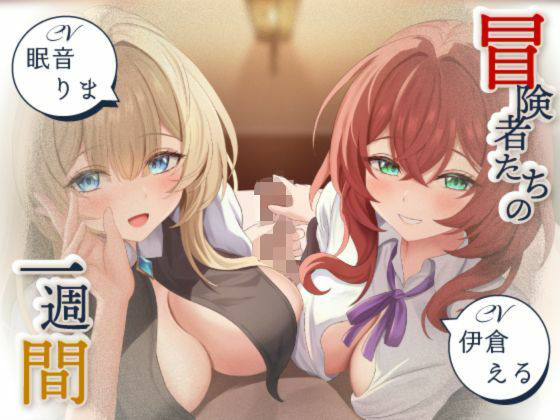 【寝取られ妄想えっち】冒険者たちの1週間(NTRの想像者) [d_760313]