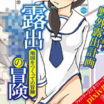 露出女子〇生の冒険「地図をつくっての冒険」(ほらね言わんこっちゃない) [d_760318]