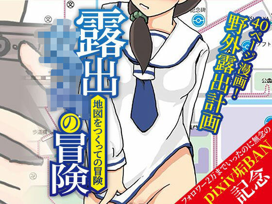 露出女子〇生の冒険「地図をつくっての冒険」(ほらね言わんこっちゃない) [d_760318]