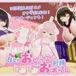 【オナサポ・赤ちゃんプレイ】ママと一緒に♪白いおしっことぷとぷお漏らし(宵の花園) [d_760332]