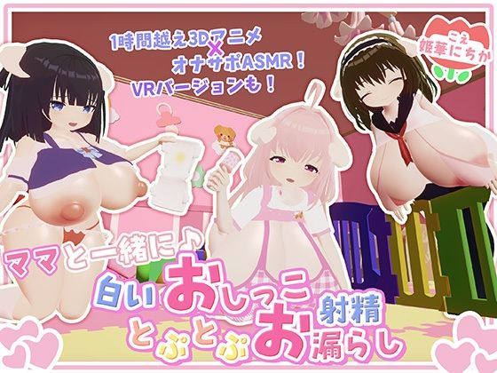 【オナサポ・赤ちゃんプレイ】ママと一緒に♪白いおしっことぷとぷお漏らし(宵の花園) [d_760332]