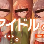 アイドルと…。file.015(gekka-bijin) [d_760366]