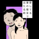 愛してる妻の寝言で出た名前(N-zumi-ha) [d_760372]