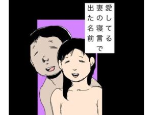 愛してる妻の寝言で出た名前(N-zumi-ha) [d_760372]