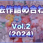 過去作詰め合わせ Vol.2(せんちゅうの穴蔵) [d_760412]