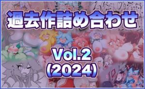 過去作詰め合わせ Vol.2(せんちゅうの穴蔵) [d_760412]