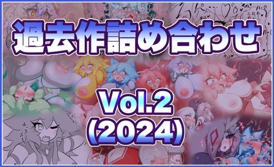 過去作詰め合わせ Vol.2(せんちゅうの穴蔵) [d_760412]