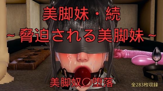美脚妹・続〜脅迫される美脚妹〜(美脚調教工房) [d_760416]