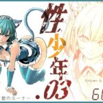 性少年.03  〜捨て猫のミーナ〜(ラケモ) [d_760435]