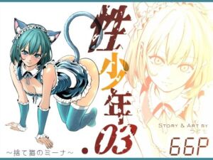 性少年.03  〜捨て猫のミーナ〜(ラケモ) [d_760435]