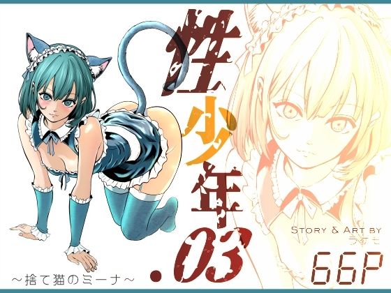 性少年.03  〜捨て猫のミーナ〜(ラケモ) [d_760435]