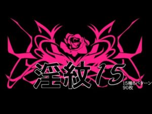 淫紋素材15(水の木) [d_760464]