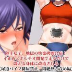 『陸上女子、地獄の快楽拷問合宿！ 寸止めとポルチオ開発で走るだけで悶える身体に改造される』【尿道バイブ排尿禁止、悶絶熱さ責め編】(淫乱テディベア) [d_760482]