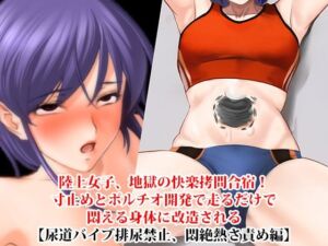 『陸上女子、地獄の快楽拷問合宿！ 寸止めとポルチオ開発で走るだけで悶える身体に改造される』【尿道バイブ排尿禁止、悶絶熱さ責め編】(淫乱テディベア) [d_760482]